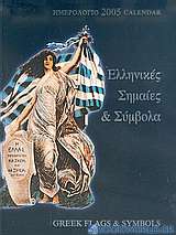 Ημερολόγιο 2005, ελληνικές σημαίες και σύμβολα