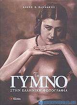 Το γυμνό στην ελληνική φωτογραφία
