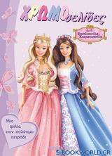Barbie, Βασιλοπούλα και χωριατοπούλα: Μια φιλία σαν πολύτιμο πετράδι