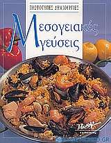 Μεσογειακές γεύσεις