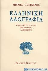 Ελληνική λαογραφία
