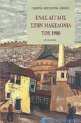 Ένας Άγγλος στην Μακεδονία του 1900