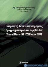 Εφαρμογές αντικειμενοστρεφούς προγραμματισμού στο περιβάλλον Visual Basic.NET 2005 και 2008