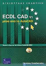 Ecdl CAD v1 μέσα από το AutoCAD