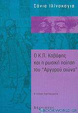 Ο Κ. Π. Καβάφης και η ρωσική ποίηση του Αργυρού αιώνα
