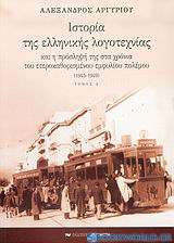 Ιστορία της ελληνικής λογοτεχνίας και η πρόσληψή της στα χρόνια του ετεροκαθορισμένου εμφυλίου πολέμου 1945-1949