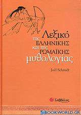 Λεξικό της ελληνικής και της ρωμαϊκής μυθολογίας