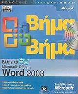 Ελληνικό Microsoft Office Word 2003 βήμα βήμα