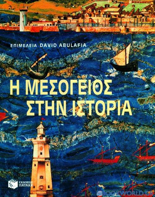 Η Μεσόγειος στην ιστορία