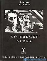 No budget story. Μια κινηματογραφική γιορτή