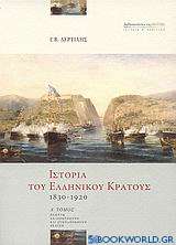 Ιστορία του ελληνικού κράτους 1830-1920