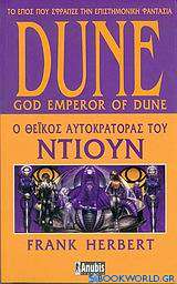 Dune: Ο θεϊκός αυτοκράτορας του Ντιουν