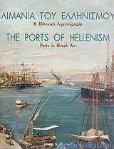 Λιμάνια του ελληνισμού