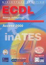 ECDL βάσεις δεδομένων με τη χρήση της ελληνικής Microsoft Access 2000