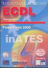 ECDL παρουσιάσεις με χρήση του ελληνικού Microsoft Powerpoint 2000