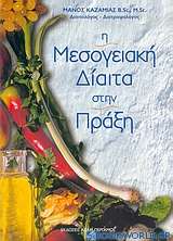 Η μεσογειακή δίαιτα στην πράξη