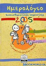 Ημερολόγιο συναισθηματικής νοημοσύνης 2005