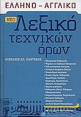 Νέο ελληνο-αγγλικό λεξικό τεχνικών όρων