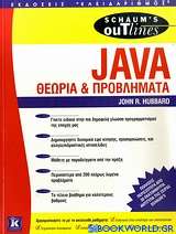 Θεωρία και προβλήματα προγραμματισμού Java