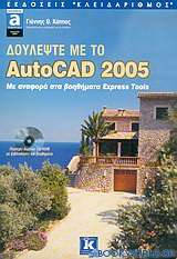 Δουλέψτε με το AutoCAD 2005