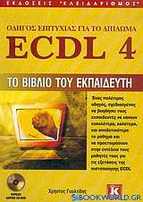 Οδηγός επιτυχίας για το δίπλωμα ECDL 4