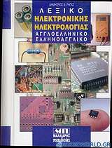Λεξικό ηλεκτρονικής ηλεκτρολογίας
