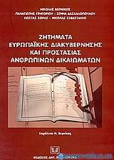 Ζητήματα ευρωπαϊκής διακυβέρνησης και προστασίας ανθρωπίνων δικαιωμάτων