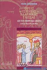 Όψεις της ιστορίας της ελληνικής γλώσσας από τον Όμηρο έως σήμερα