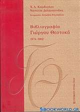 Βιβλιογραφία Γιώργου Θεοτοκά 1974-2002