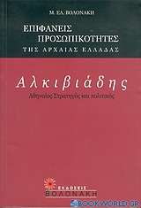 Αλκιβιάδης, Αθηναίος στρατηγός και πολιτικός