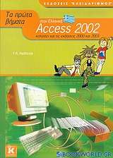 Τα πρώτα βήματα στην Ελληνική Access 2002