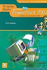 Τα πρώτα βήματα στο Ελληνικό PowerPoint 2002