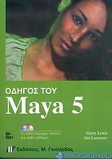 Οδηγός του Maya 5