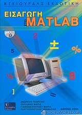 Εισαγωγή στο Matlab