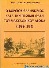 Ο βόρειος ελληνισμός κατά την πρώιμη φάση του μακεδονικού αγώνα 1878-1894