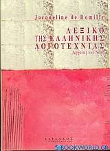Λεξικό της ελληνικής λογοτεχνίας