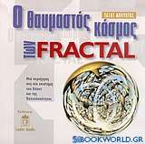 Ο θαυμαστός κόσμος των Fractal