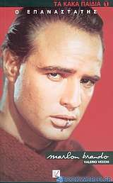 Ο επαναστάτης Marlon Brando