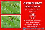 Ολυμπιακός 2002-2003