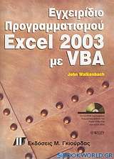 Εγχειρίδιο προγραμματισμού Excel 2003 με VBA