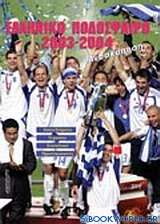 Ελληνικό ποδόσφαιρο 2003-2004