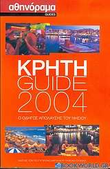 Κρήτη Guide 2004