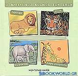Ο μαγευτικός κόσμος των ζώων: Λιοντάρι, τίγρη, ελέφαντας, καμηλοπάρδαλη