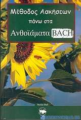 Μέθοδος ασκήσεων πάνω στα ανθοϊάματα Bach