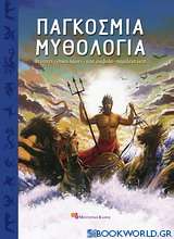 Παγκόσμια μυθολογία