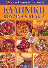 Ελληνική κουζίνα και κρασιά