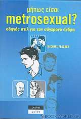 Μήπως είσαι metrosexual?