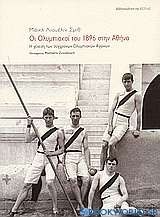 Οι Ολυμπιακοί του 1896 στην Αθήνα