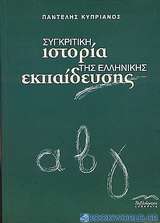 Συγκριτική ιστορία της Ελληνικής εκπαίδευσης