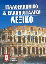 Ιταλοελληνικό και ελληνοϊταλικό λεξικό